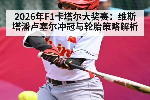 2026年F1卡塔尔大奖赛：维斯塔潘卢塞尔冲冠与轮胎策略解析